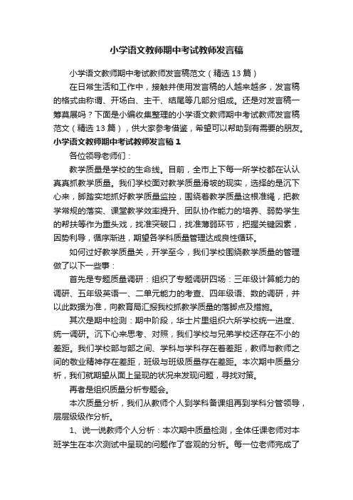 小学语文教师期中考试教师发言稿范文（精选13篇）