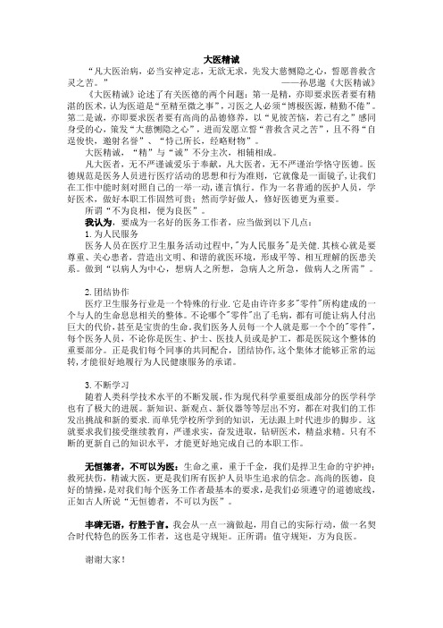 大医精诚——身为一名医务工作者的感想