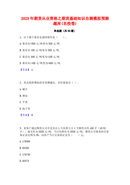 2023年期货从业资格之期货基础知识自测模拟预测题库(名校卷)