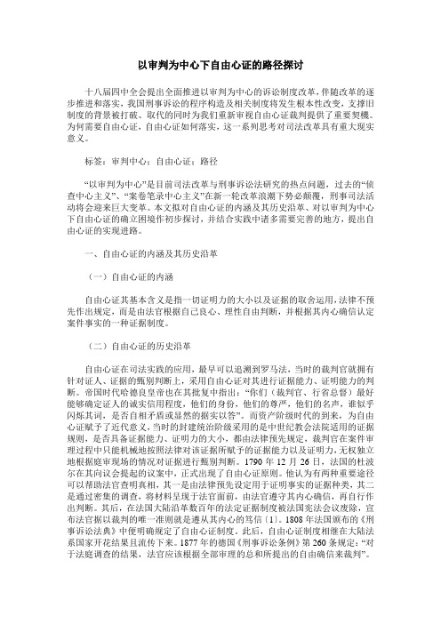 以审判为中心下自由心证的路径探讨