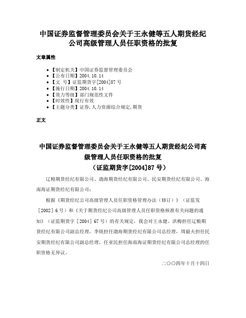 中国证券监督管理委员会关于王永健等五人期货经纪公司高级管理人员任职资格的批复