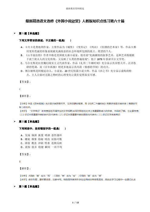 最新精选语文选修《外国小说欣赏》人教版知识点练习第六十篇