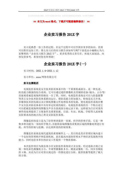 2018-企业实习报告201X字-精选word文档 (11页)
