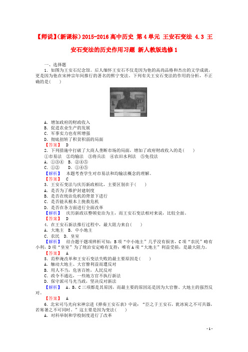 2015_2016高中历史第4单元王安石变法4.3王安石变法的历史作用习题新人教版选修1