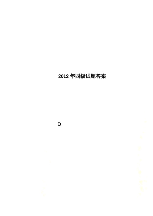 2012年四级试题答案