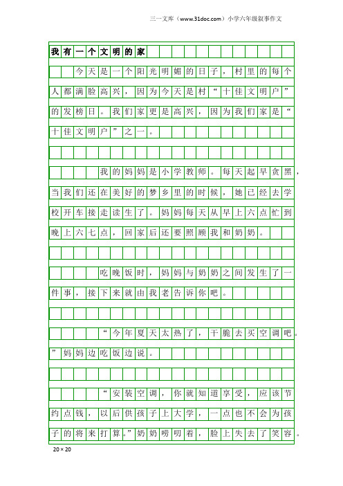 小学六年级叙事作文:我有一个文明的家