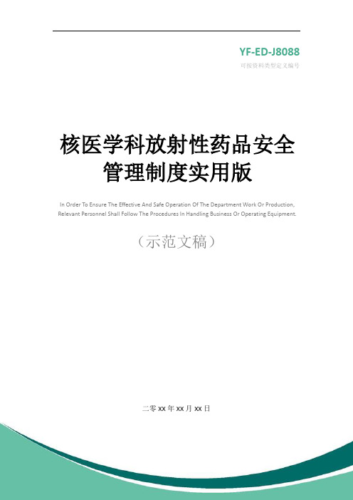 核医学科放射性药品安全管理制度实用版