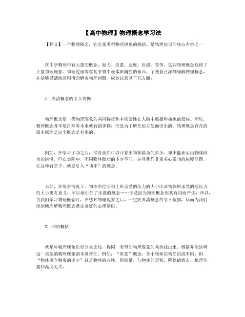 【高中物理】物理概念学习法