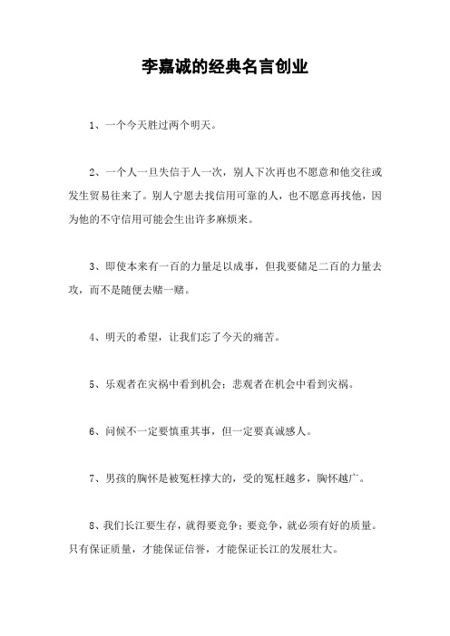 李嘉诚的经典名言创业