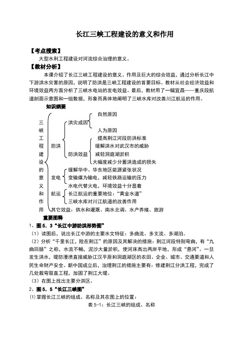 高二地理长江三峡工程建设的意义和作用