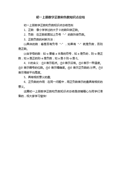 初一上册数学正数和负数知识点总结