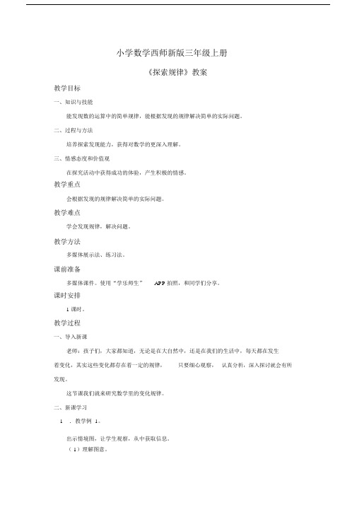 小学数学西师新版三年级上册《探索规律》教案.docx