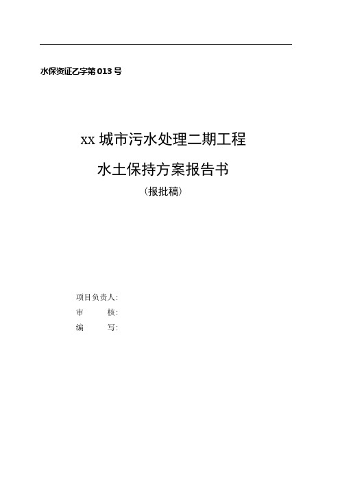 《污水处理厂水土保持方案(报批稿)》