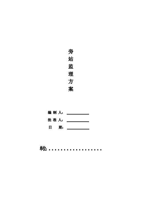 钢结构厂房旁站监理方案