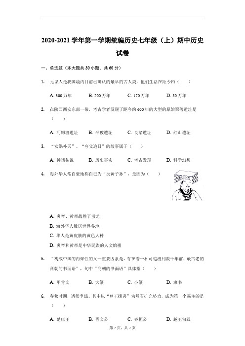 2020-2021学年第一学期江苏省南京市人教部编版七年级(上)期中历史试卷(附答案)