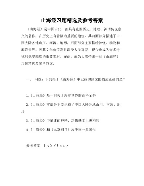 山海经习题精选及参考答案