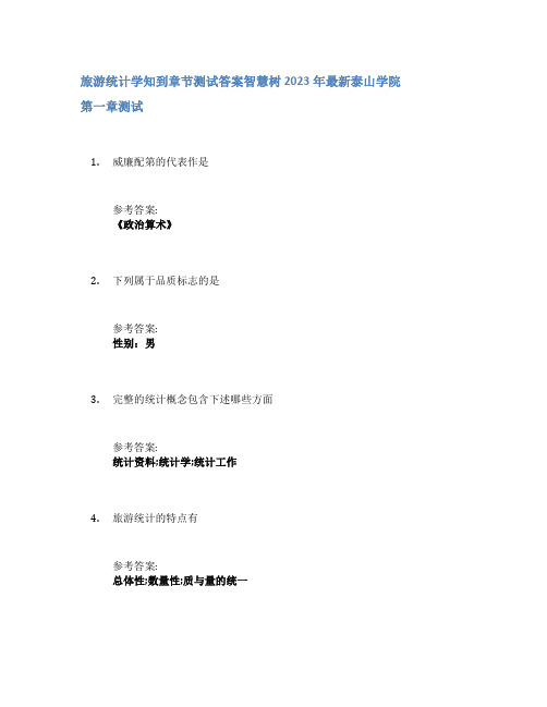 旅游统计学知到章节答案智慧树2023年泰山学院