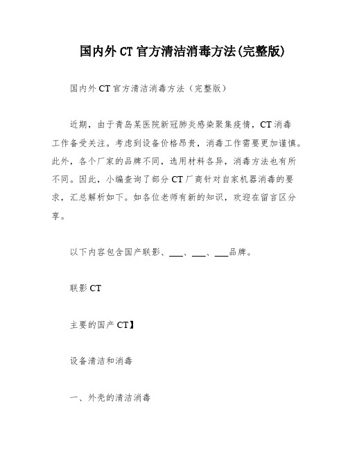 国内外CT官方清洁消毒方法(完整版)