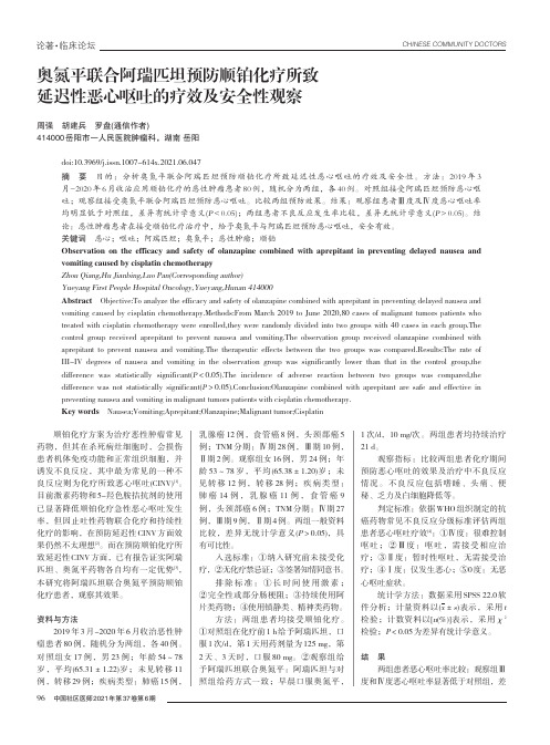 奥氮平联合阿瑞匹坦预防顺铂化疗所致延迟性恶心呕吐的疗效及安全性观察