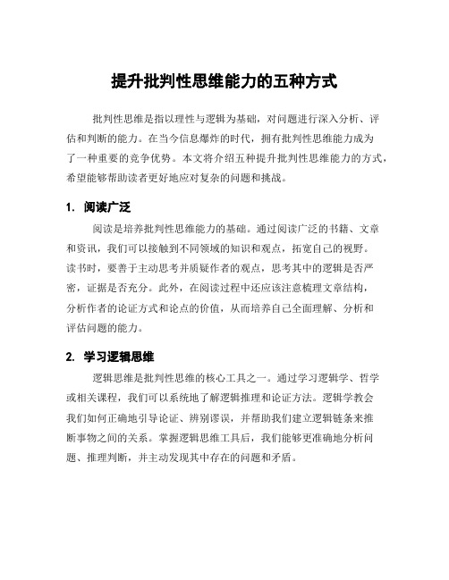 提升批判性思维能力的五种方式