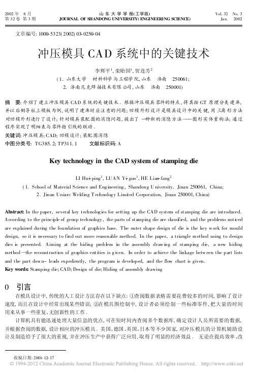 冲压模具CAD系统中的关键技术