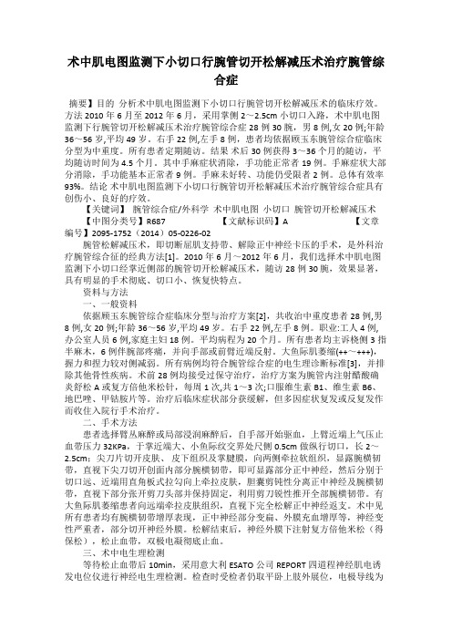 术中肌电图监测下小切口行腕管切开松解减压术治疗腕管综合症