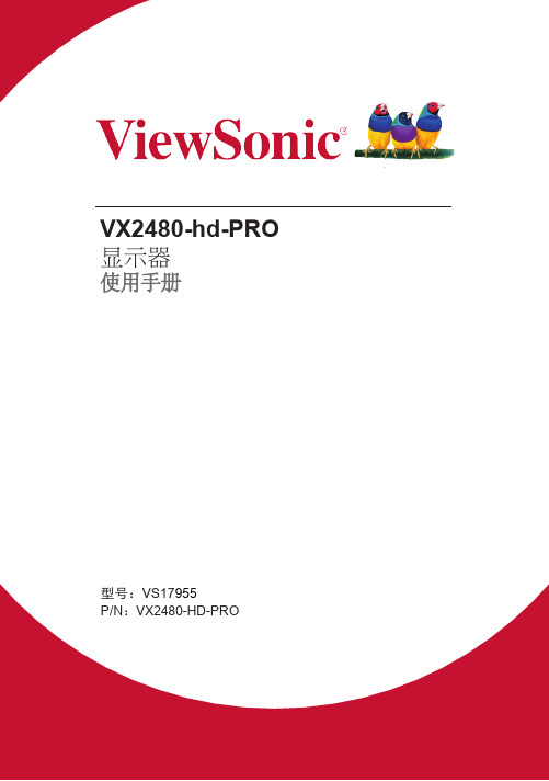 viewsonic-vx2480-hd-pro-显示器-使用手册说明书