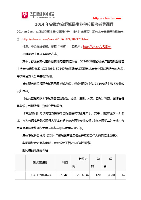 2014年安徽六安舒城县事业单位招考辅导课程