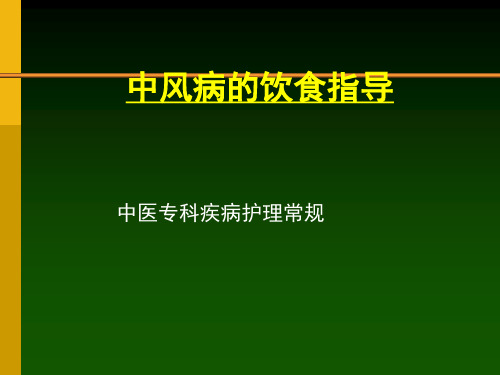 中风的中医饮食指导