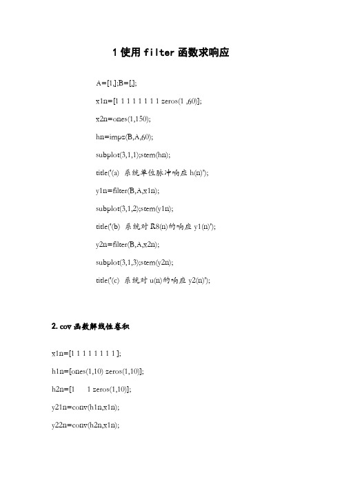 实验1系统响应及系统稳定性(matlab实验用程序)