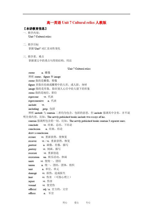 高一英语Unit 7 Cultural relics人教版知识精讲