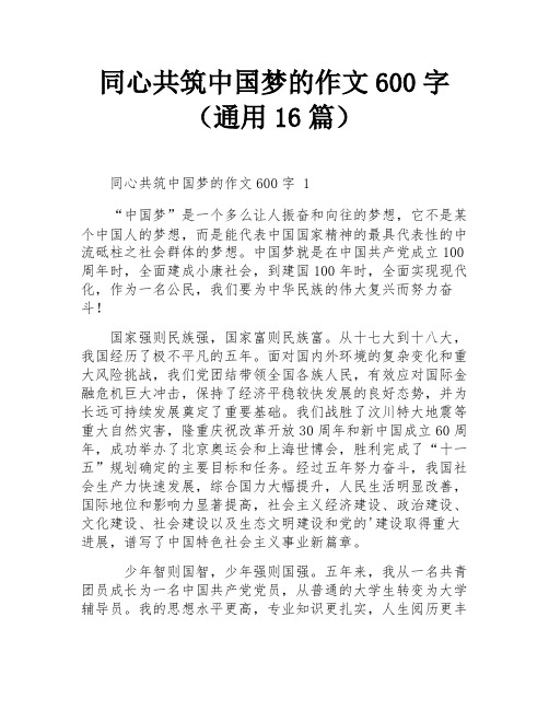 同心共筑中国梦的作文600字(通用16篇)