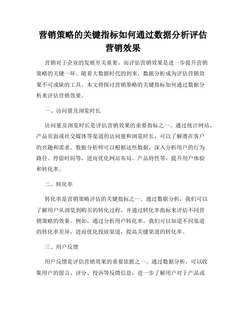 营销策略的关键指标如何通过数据分析评估营销效果