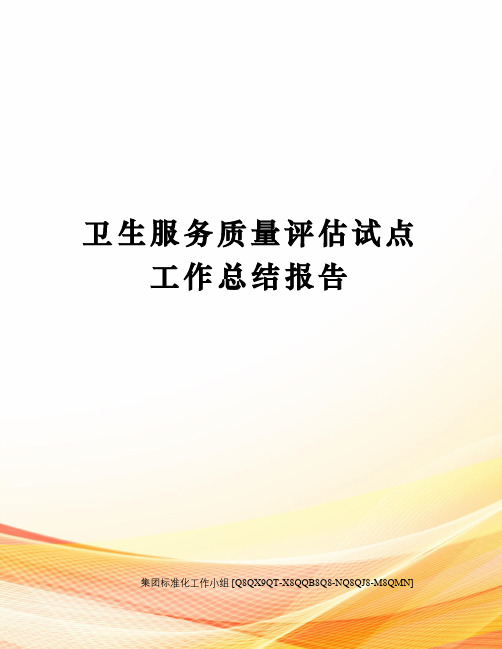 卫生服务质量评估试点工作总结报告修订稿