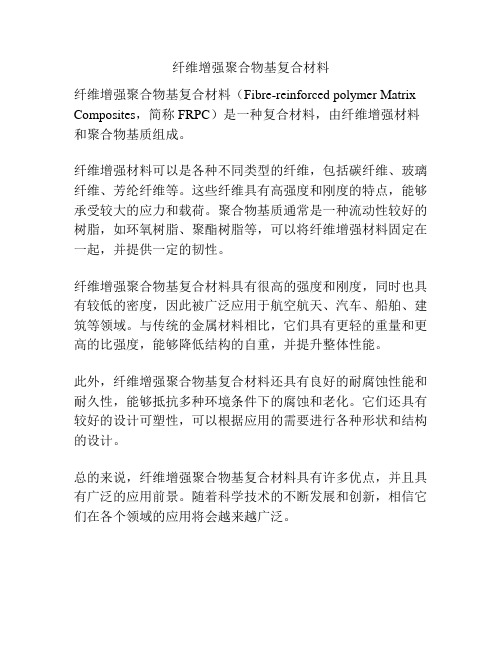 纤维增强聚合物基复合材料