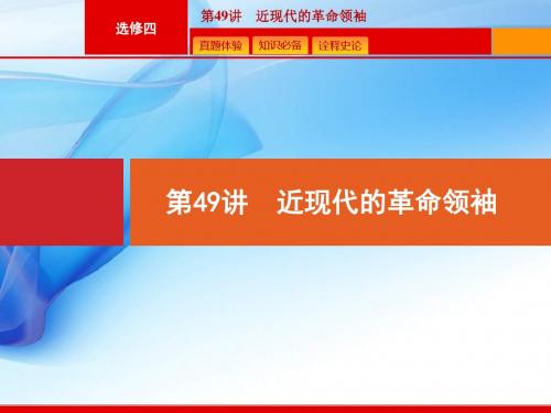 2020版高考历史人教版山东一轮复习课件：  近现代的革命领袖