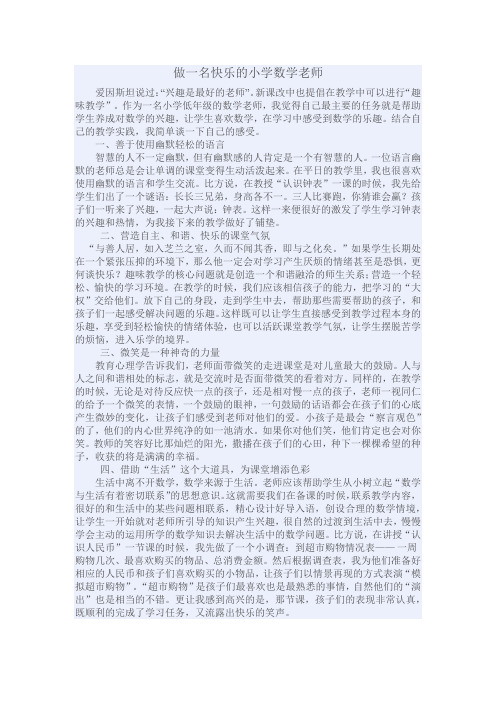 做一名快乐的小学数学老师