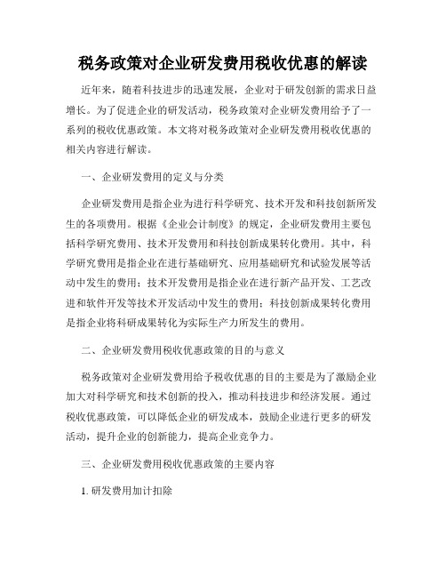 税务政策对企业研发费用税收优惠的解读