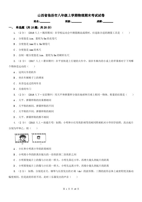 山西省临汾市八年级上学期物理期末考试试卷