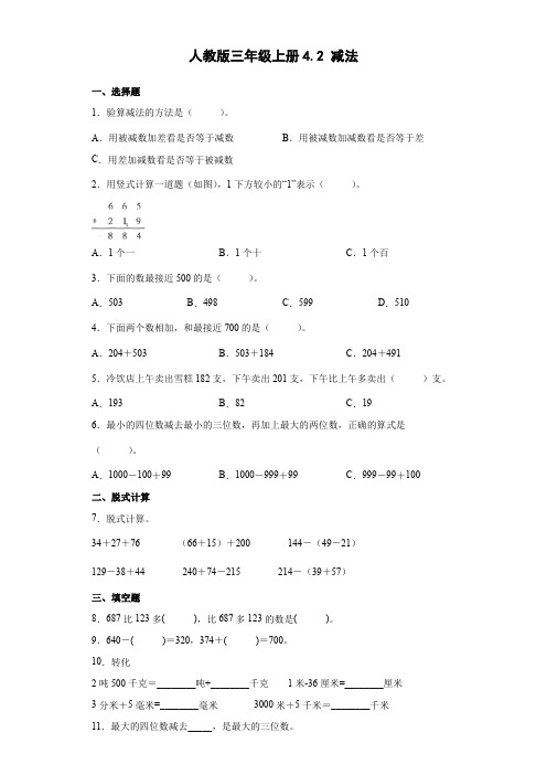 人教版数学三年级上册 第四单元《减法》练习卷(含解析)