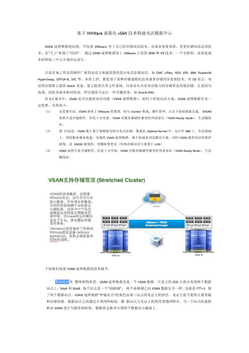 基于VMWare虚拟化vSAN技术构建双活数据中心