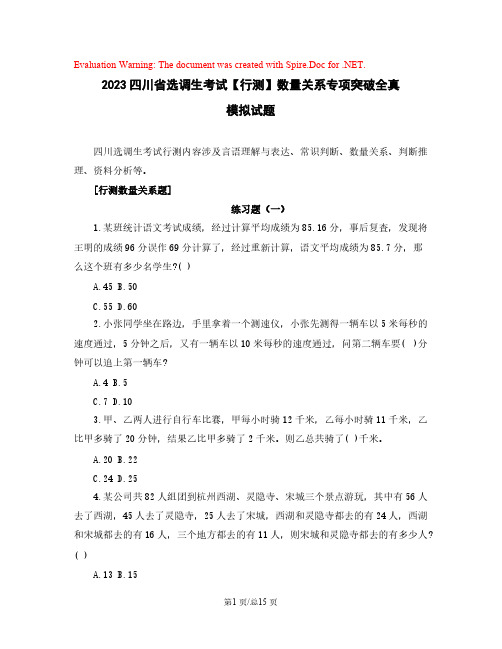 2023四川省选调生考试【行测】数量关系专项突破全真模拟试题(含解析)