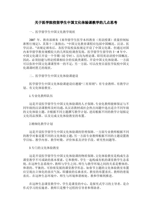 关于医学院校留学生中国文化体验课教学的几点思考