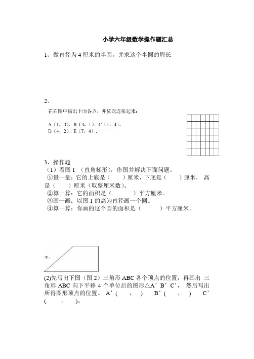 小学六年级数学操作题汇总