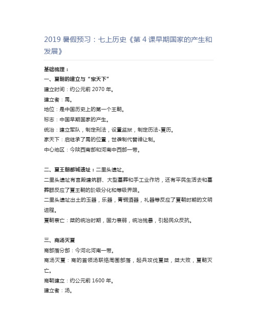 初中历史2019暑假预习:七上历史《第4课早期国家的产生和发展》