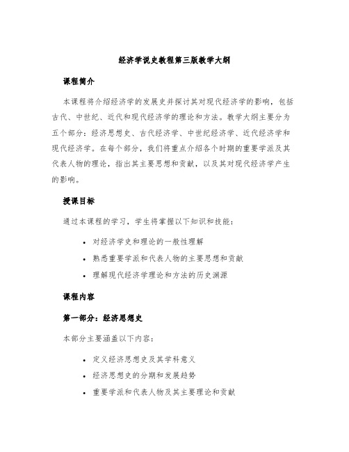 经济学说史教程第三版教学大纲