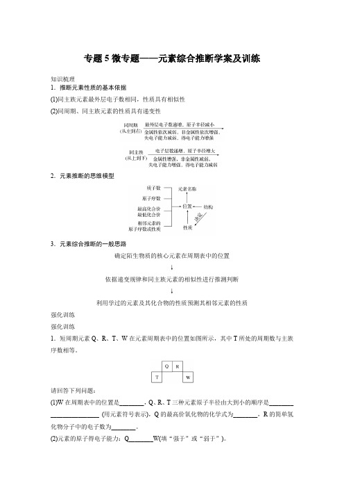 专题5微专题——元素综合推断学案及训练