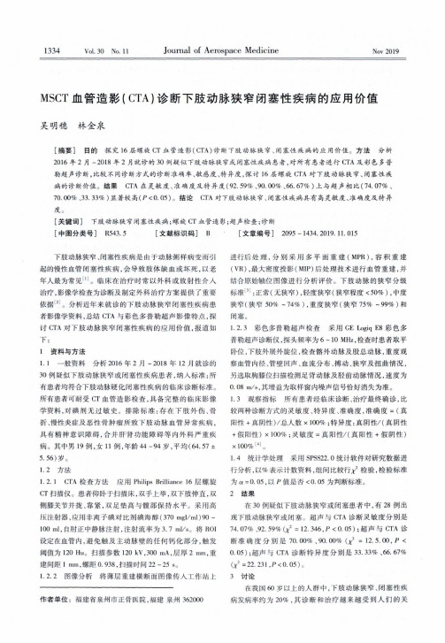 msct血管造影(cta)诊断下肢动脉狭窄闭塞性疾病的应用价值