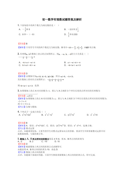 初一数学有理数试题答案及解析
