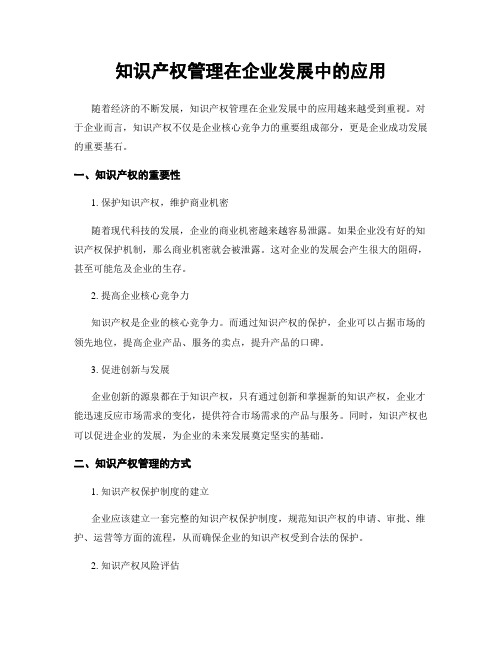 知识产权管理在企业发展中的应用